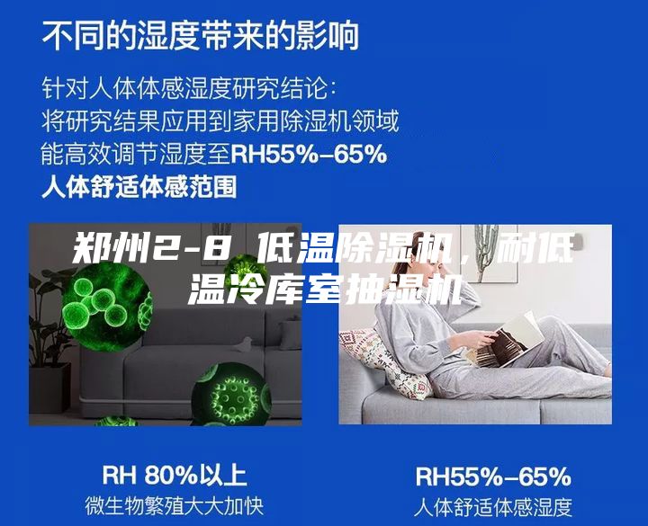 鄭州2-8℃低溫除濕機(jī)，耐低溫冷庫(kù)室抽濕機(jī)