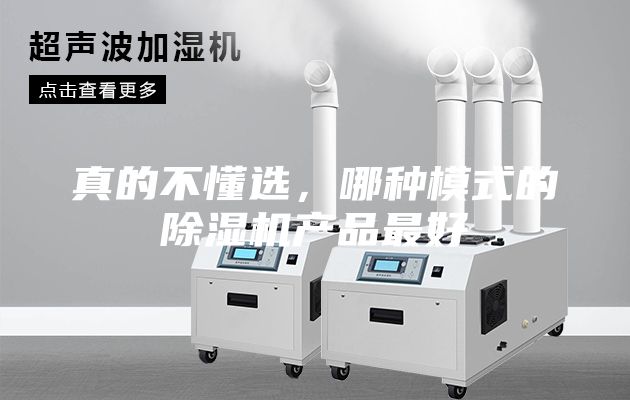 真的不懂選，哪種模式的除濕機(jī)產(chǎn)品最好