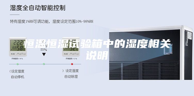 恒溫恒濕試驗(yàn)箱中的濕度相關(guān)說(shuō)明