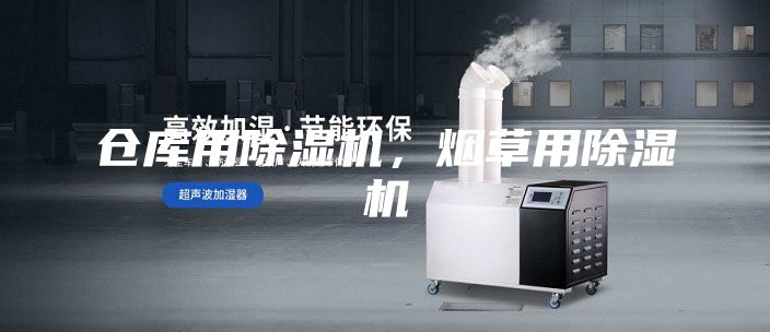 倉庫用除濕機，煙草用除濕機