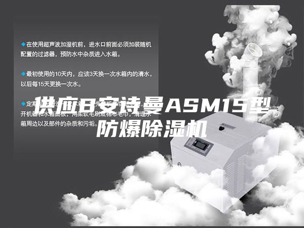 供應(yīng)B安詩曼ASM15型防爆除濕機(jī)