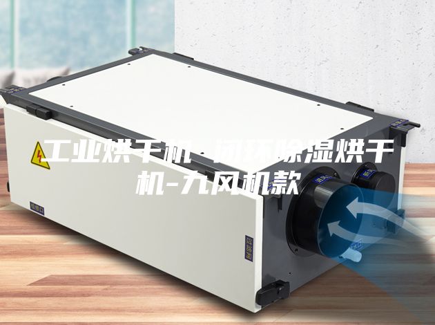 工業(yè)烘干機 閉環(huán)除濕烘干機-九風機款