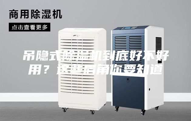 吊隱式除濕機(jī)到底好不好用？這些眉角你要知道