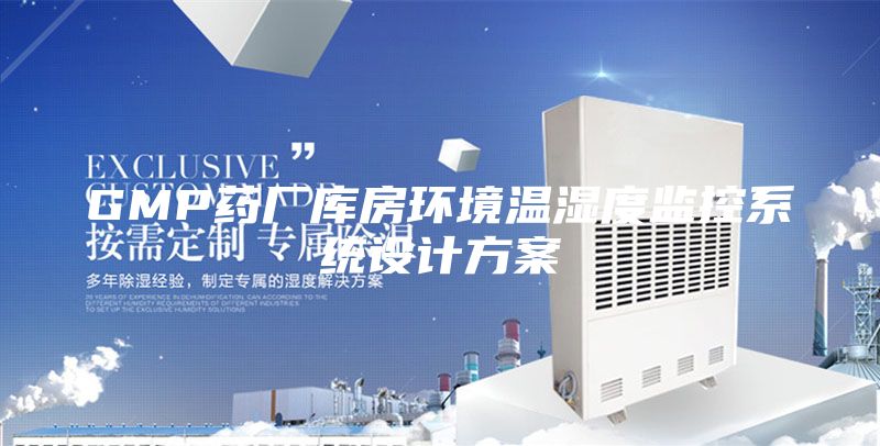 GMP藥廠庫房環(huán)境溫濕度監(jiān)控系統(tǒng)設計方案