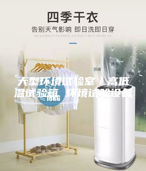 大型環(huán)境試驗室／高低溫試驗箱 環(huán)境試驗設備