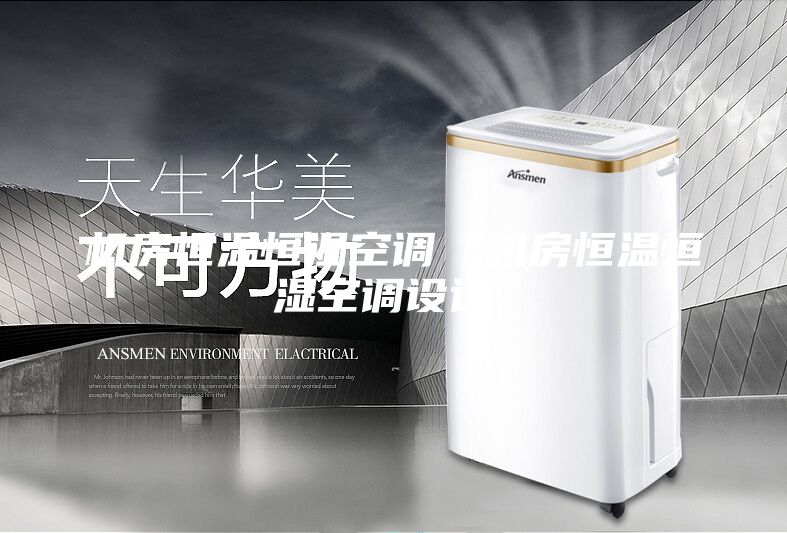 機(jī)房恒溫恒濕空調(diào)（機(jī)房恒溫恒濕空調(diào)設(shè)計(jì)）