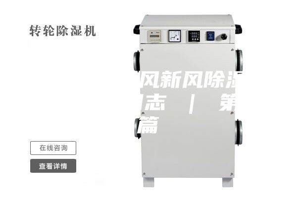 富春山居氧風(fēng)新風(fēng)除濕一體機(jī)安裝日志 ｜ 第二篇