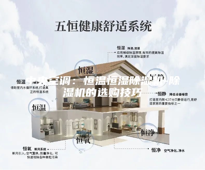 中央空調(diào)：恒溫恒濕除濕機(jī)-除濕機(jī)的選購技巧