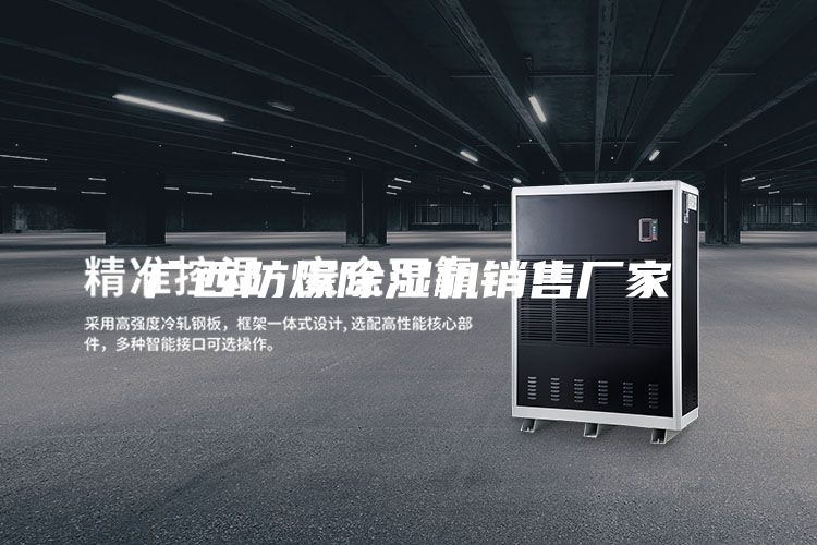 廣西防爆除濕機銷售廠家