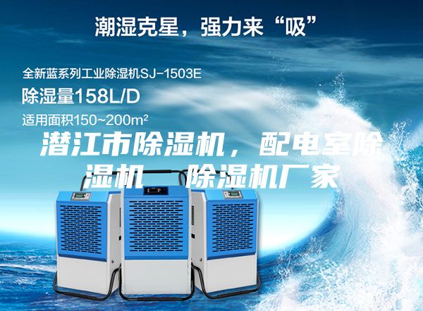 潛江市除濕機，配電室除濕機  除濕機廠家