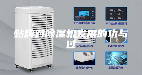 貼牌對除濕機(jī)發(fā)展的功與過
