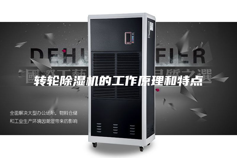 轉輪除濕機的工作原理和特點
