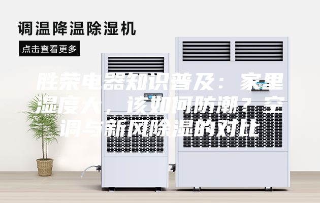 勝榮電器知識普及：家里濕度大，該如何防潮？空調(diào)與新風(fēng)除濕的對比
