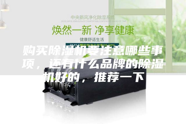 購買除濕機要注意哪些事項，還有什么品牌的除濕機好的，推薦一下