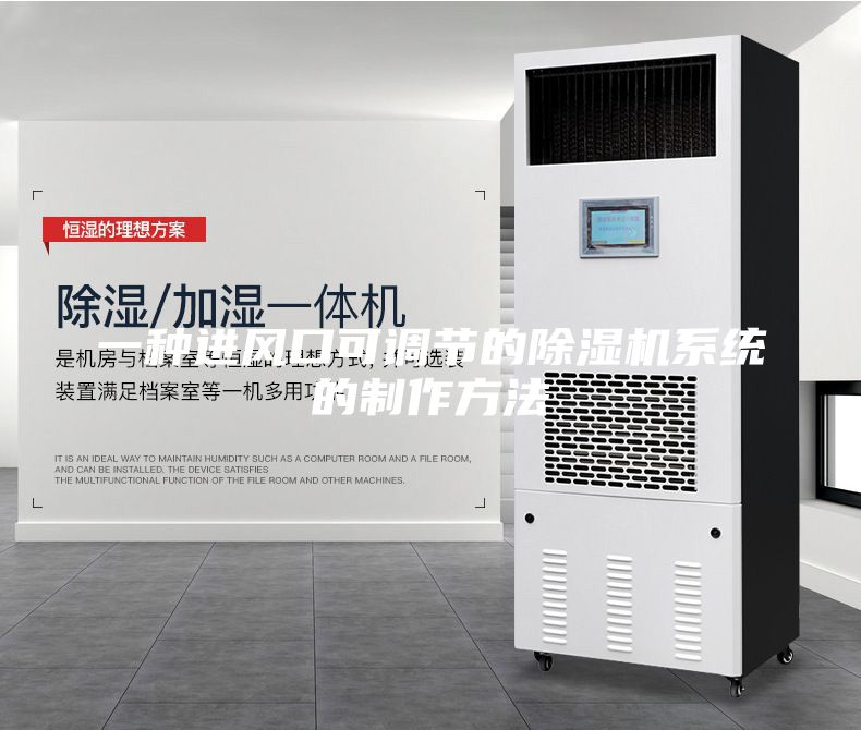 一種進風口可調節的除濕機系統的制作方法