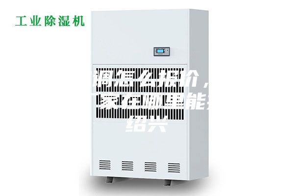 防爆空調怎么報價，防爆空調廠家在哪里能找到。紹興