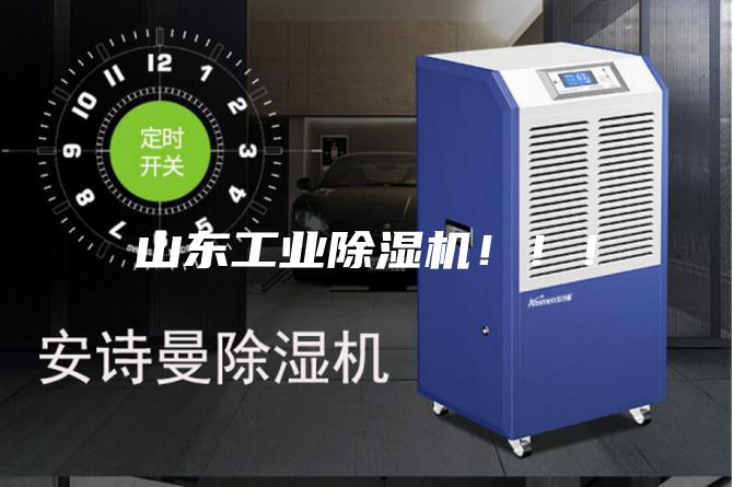 山東工業(yè)除濕機?。?!