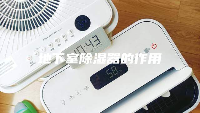 地下室除濕器的作用