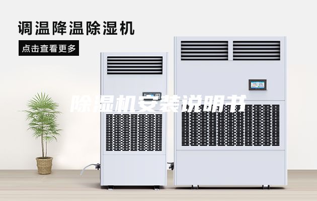 除濕機安裝說明書