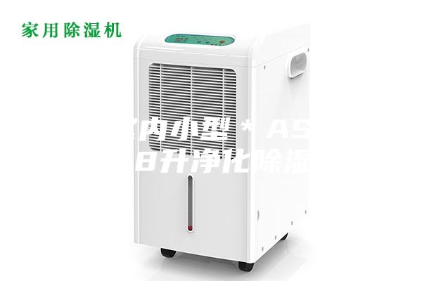 荊門(mén)室內(nèi)小型＊ASM系列58升凈化除濕機(jī)