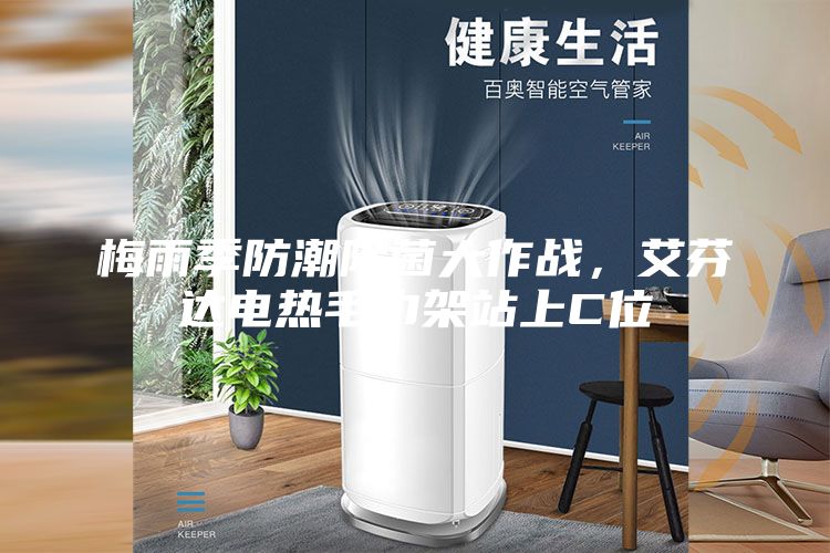 梅雨季防潮除菌大作戰，艾芬達電熱毛巾架站上C位