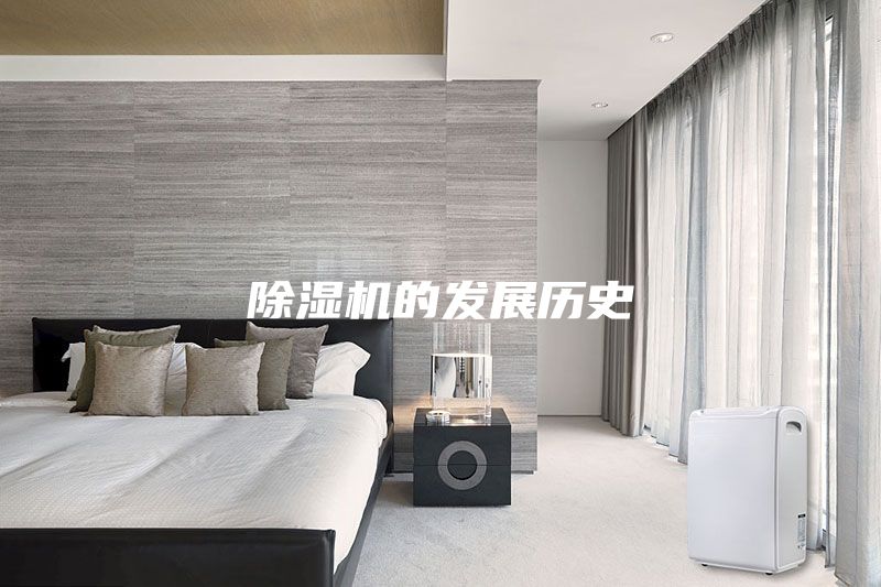 除濕機的發展歷史