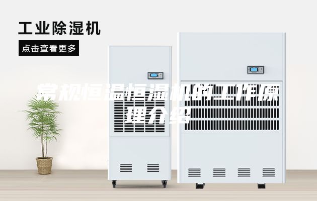 常規(guī)恒溫恒濕機(jī)的工作原理介紹