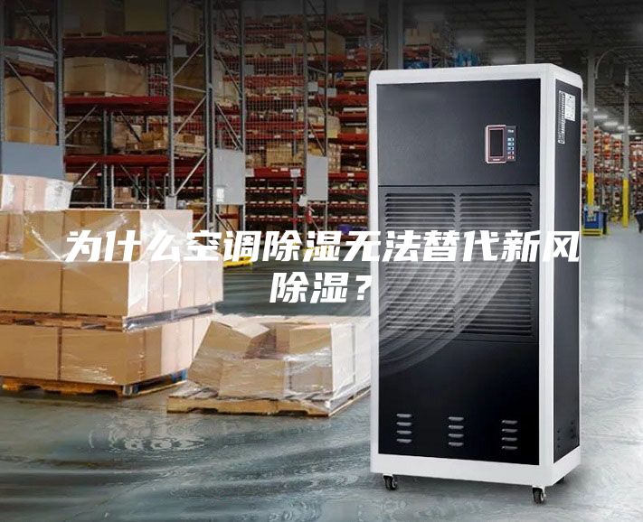 為什么空調(diào)除濕無法替代新風(fēng)除濕？