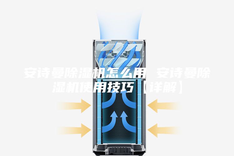 安詩曼除濕機(jī)怎么用 安詩曼除濕機(jī)使用技巧【詳解】