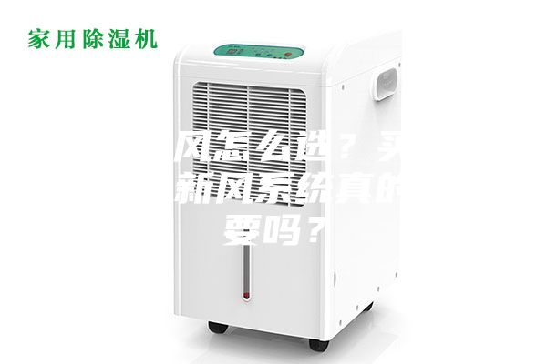 吊頂新風(fēng)怎么選？買個(gè)那么貴的新風(fēng)系統(tǒng)真的有必要嗎？