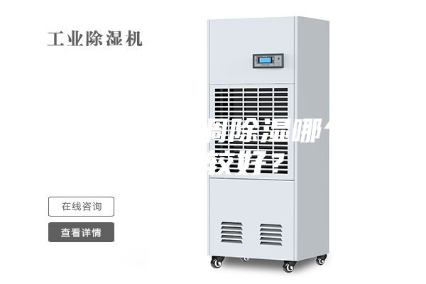 除濕機和空調(diào)除濕哪個效果比較好？