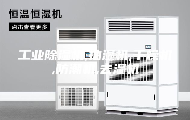 工業(yè)除濕機,抽濕機,干燥機,防潮機,去濕機