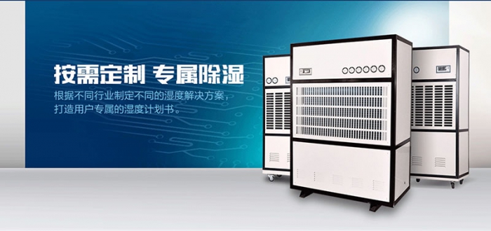 工業(yè)倉庫用哪種除濕機好？倉庫專用除濕機