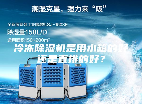 冷凍除濕機(jī)是用水箱的好還是直排的好？