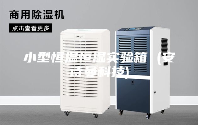 小型恒溫恒濕實(shí)驗(yàn)箱 (安詩曼科技)