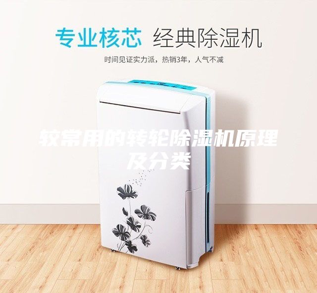 較常用的轉(zhuǎn)輪除濕機(jī)原理及分類(lèi)