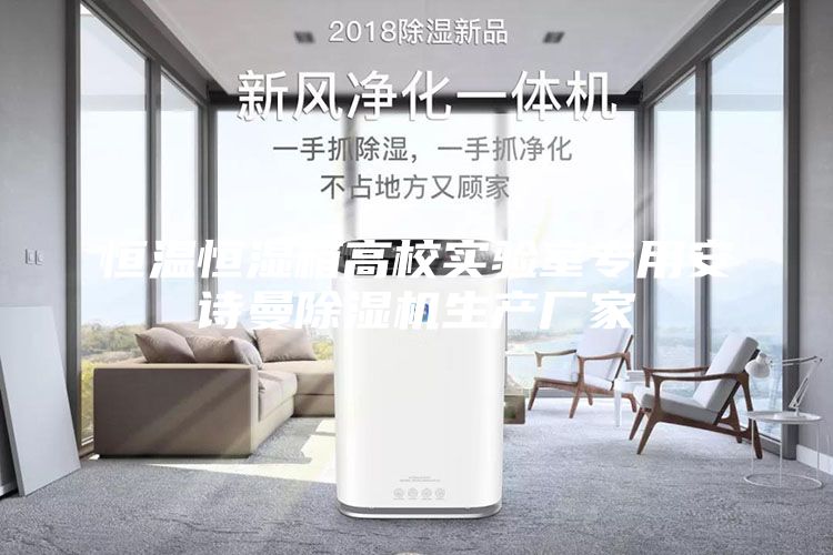 恒溫恒濕箱高校實驗室專用安詩曼除濕機(jī)生產(chǎn)廠家