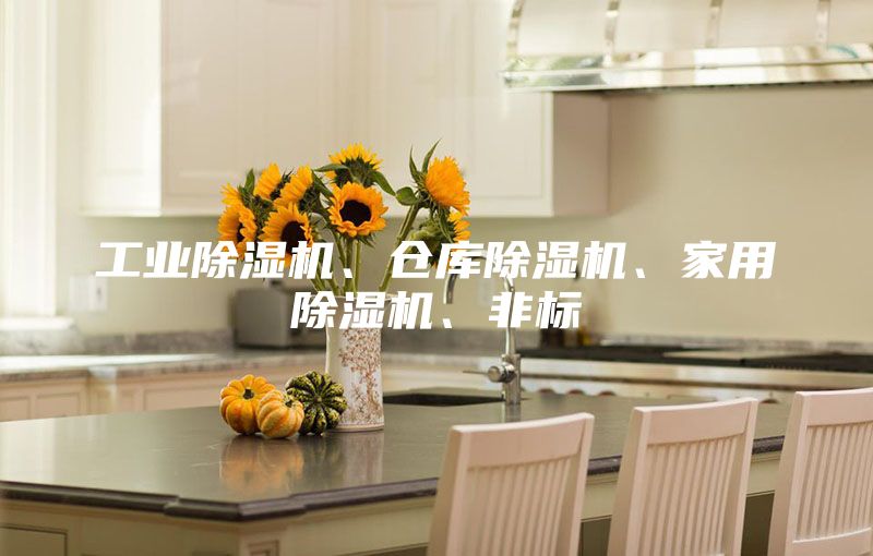 工業(yè)除濕機(jī)、倉(cāng)庫除濕機(jī)、家用除濕機(jī)、非標(biāo)