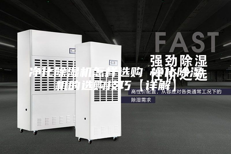 凈化除濕機(jī)怎樣選購(gòu) 凈化除濕機(jī)的選購(gòu)技巧【詳解】