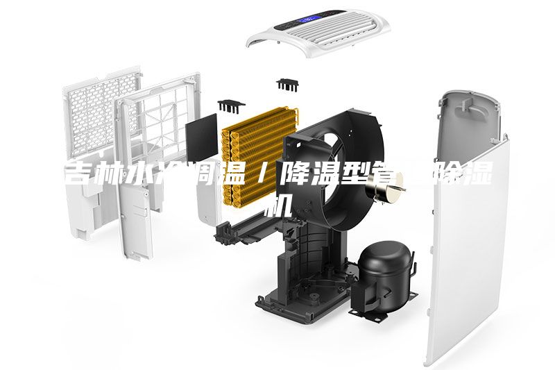 吉林水冷調溫／降溫型管道除濕機