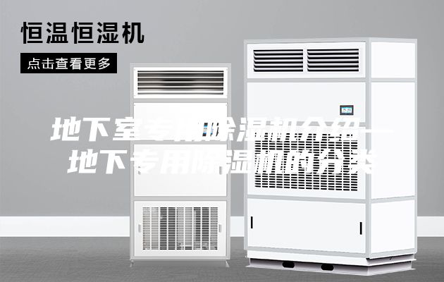 地下室專用除濕機介紹—地下專用除濕機的分類
