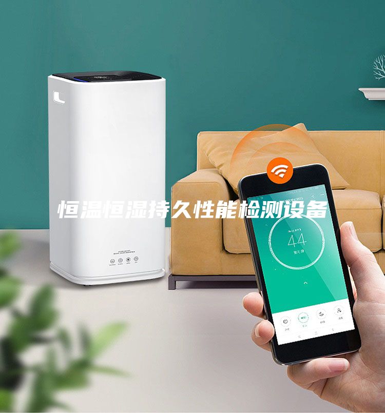 恒溫恒濕持久性能檢測(cè)設(shè)備