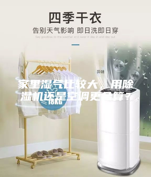 家里濕氣比較大，用除濕機還是空調更合算？