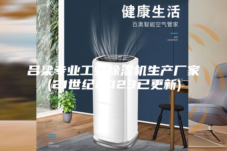 呂梁專(zhuān)業(yè)工業(yè)除濕機(jī)生產(chǎn)廠家(21世紀(jì)2023已更新)