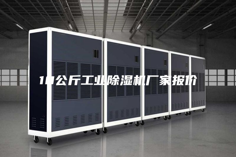 10公斤工業(yè)除濕機廠家報價