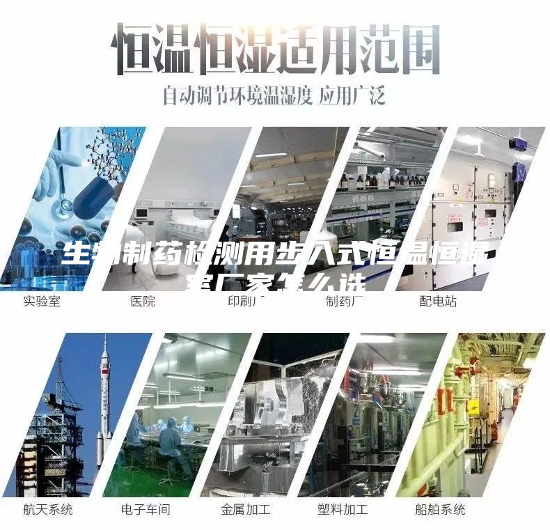生物制藥檢測(cè)用步入式恒溫恒濕室廠家怎么選