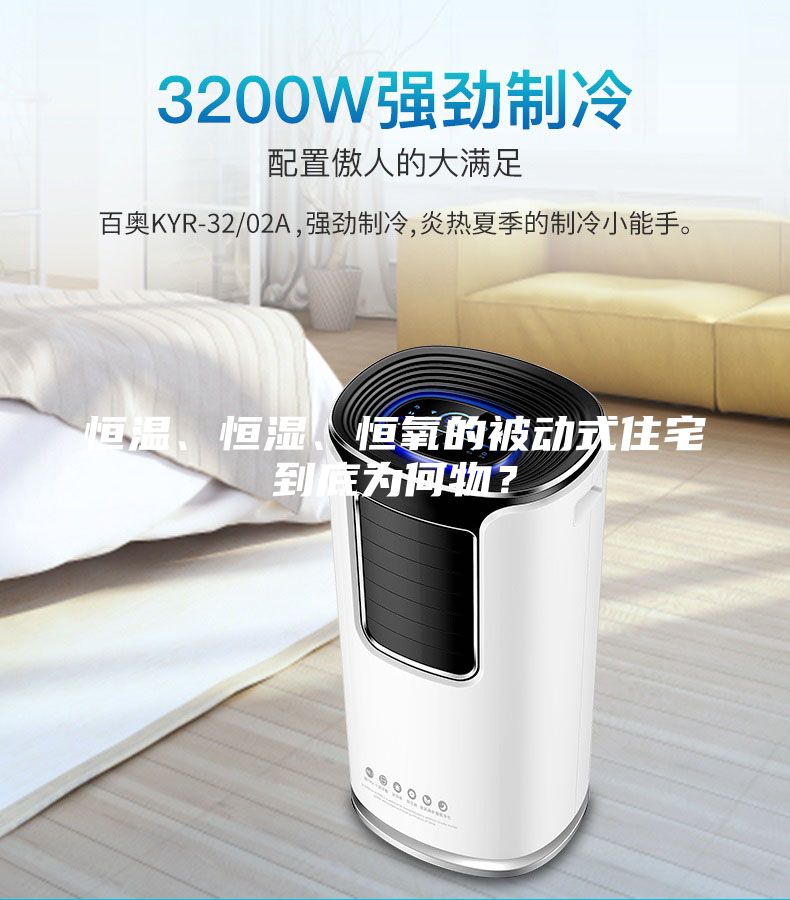 恒溫、恒濕、恒氧的被動式住宅到底為何物？