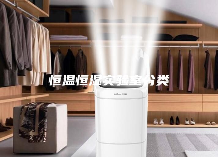 恒溫恒濕實驗室分類