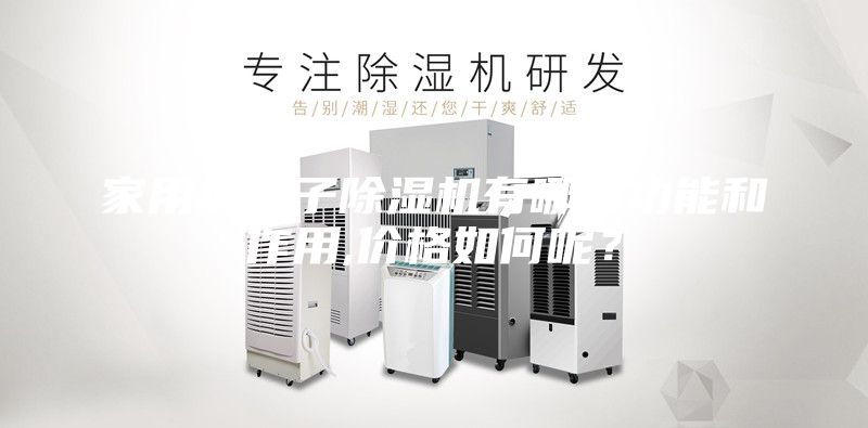 家用負離子除濕機有哪些功能和作用,價格如何呢？