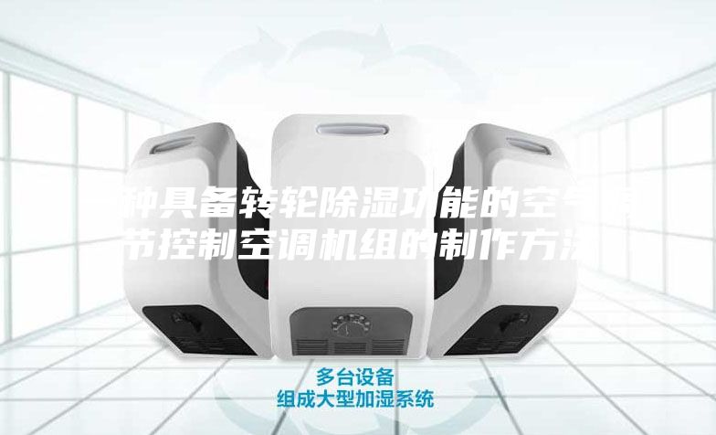 一種具備轉輪除濕功能的空氣調節(jié)控制空調機組的制作方法